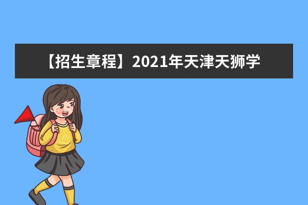 【招生章程】2021年天津天狮学院招生章程