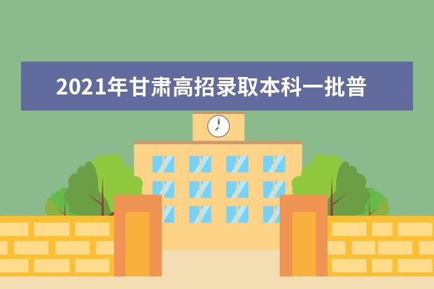 2021年甘肃高招录取本科一批普通类（I段）投档最低分