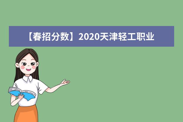 【春招分数】2020天津轻工职业技术学院春季高考分数线是多少？