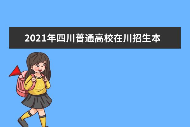 2021年四川普通高校在川招生本科一批院校调档线