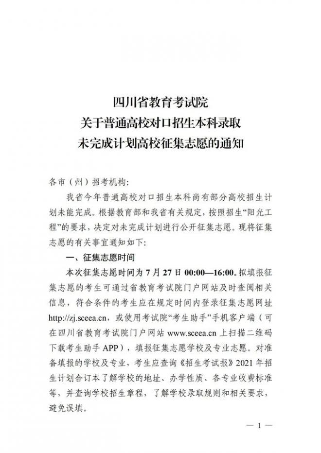 2021年四川普通高校对口招生本科录取未完成计划高校征集志愿通知