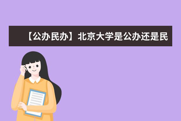 【公办民办】北京大学是公办还是民办大学？