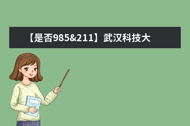 【是否985&211】武汉科技大学是985还是211大学？