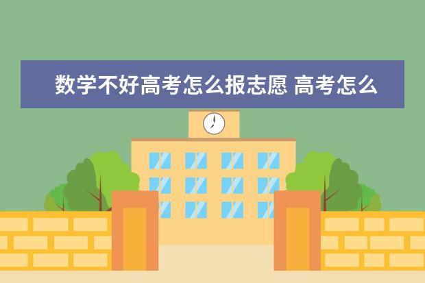 数学不好高考怎么报志愿 高考怎么选专业