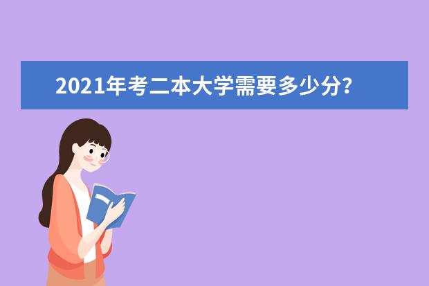 2021年考二本大学需要多少分？