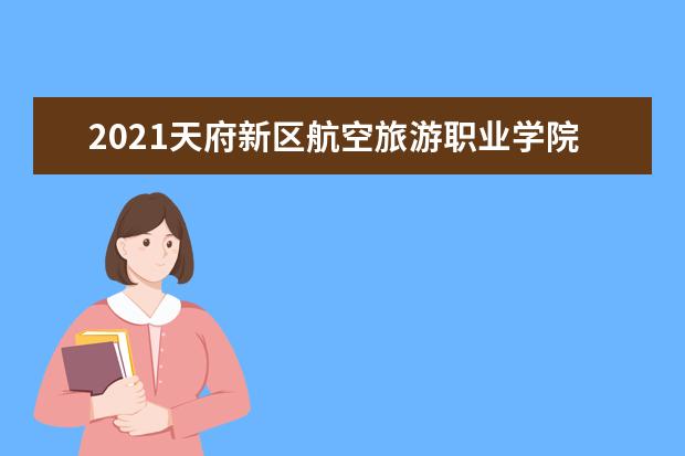 2021天府新区航空旅游职业学院宿舍条件怎么样 有空调吗