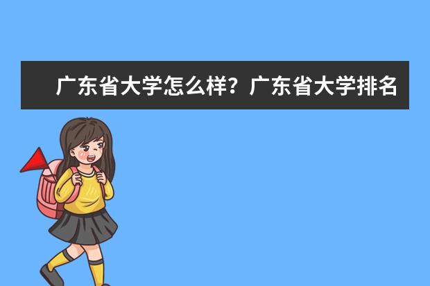 广东省大学怎么样？广东省大学排名