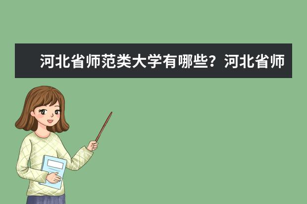 河北省师范类大学有哪些？河北省师范类大学排名