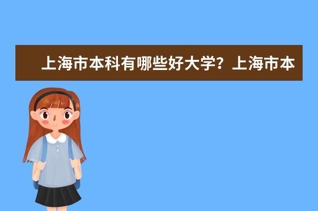 上海市本科有哪些好大学？上海市本科大学排名