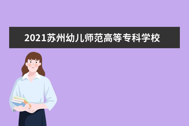 2021苏州幼儿师范高等专科学校宿舍条件怎么样 有空调吗