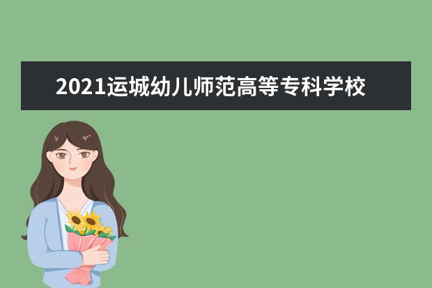 2021运城幼儿师范高等专科学校宿舍条件怎么样 有空调吗