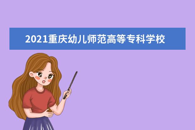 2021重庆幼儿师范高等专科学校宿舍条件怎么样 有空调吗