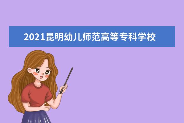 2021昆明幼儿师范高等专科学校宿舍条件怎么样 有空调吗