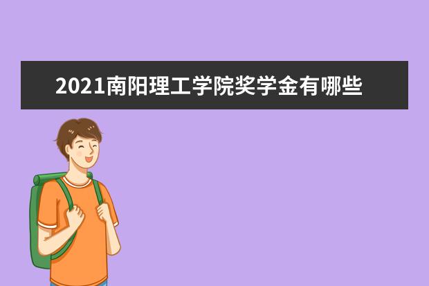 2021南阳理工学院奖学金有哪些 奖学金一般多少钱?