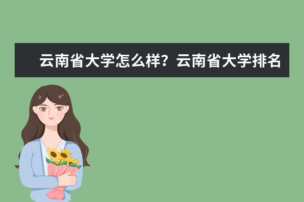 云南省大学怎么样？云南省大学排名