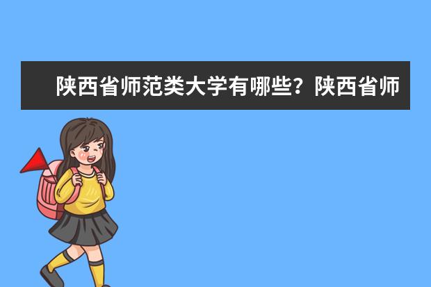 陕西省师范类大学有哪些？陕西省师范类大学排名