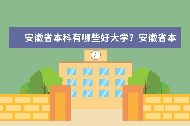 安徽省本科有哪些好大学？安徽省本科大学排名