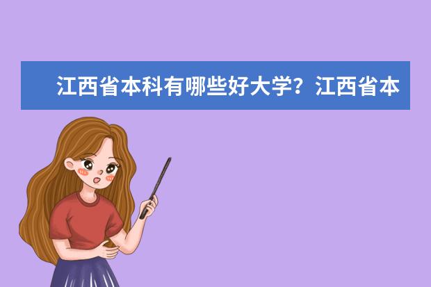 江西省本科有哪些好大学？江西省本科大学排名