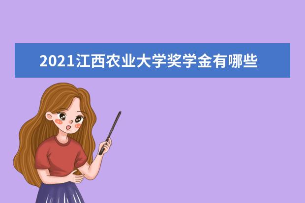 2021江西农业大学奖学金有哪些 奖学金一般多少钱?