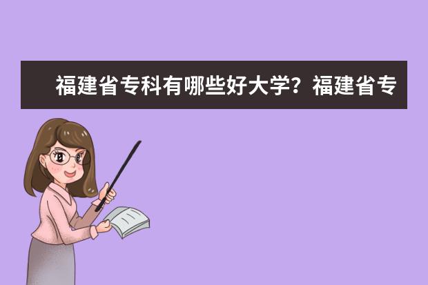 福建省专科有哪些好大学？福建省专科大学排名