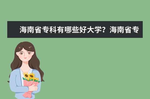 海南省专科有哪些好大学？海南省专科大学排名