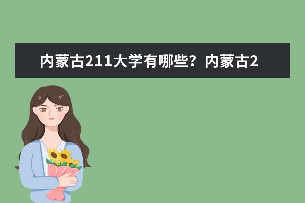 内蒙古211大学有哪些？内蒙古211大学排名