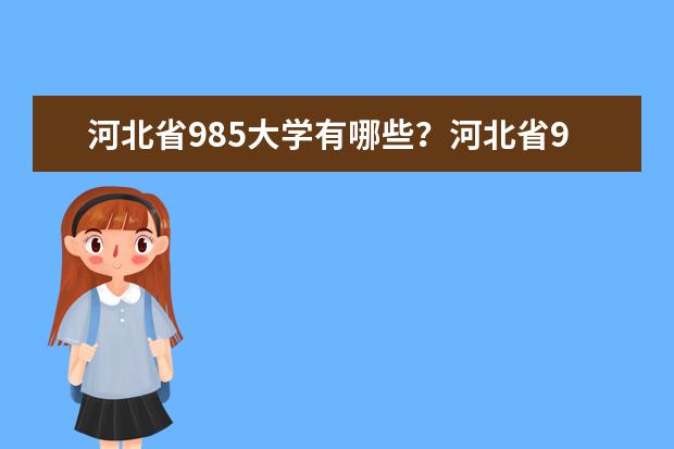 河北省985大学有哪些？河北省985大学排名