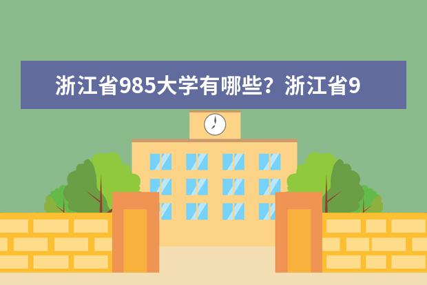 浙江省985大学有哪些？浙江省985大学排名