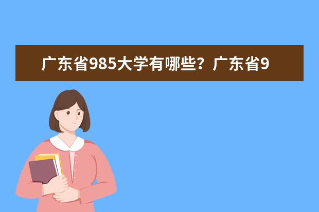 广东省985大学有哪些？广东省985大学排名