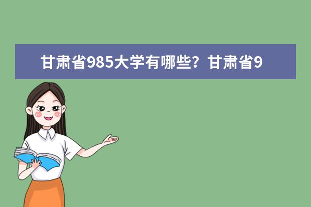 甘肃省985大学有哪些？甘肃省985大学排名