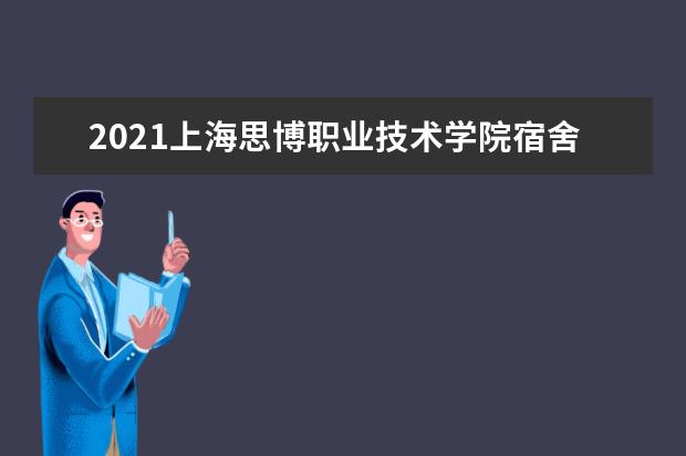 2021上海思博职业技术学院宿舍条件怎么样 有空调吗