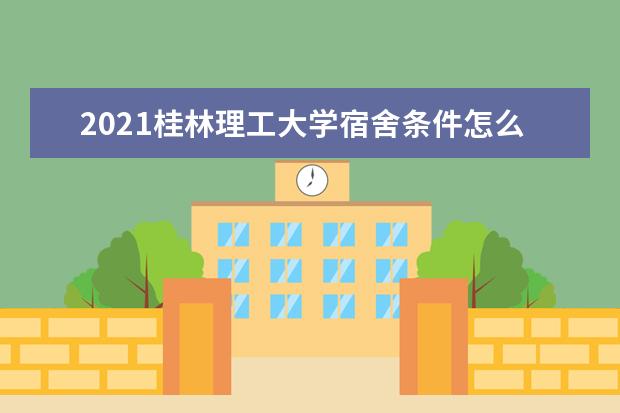 2021桂林理工大学宿舍条件怎么样 有空调吗