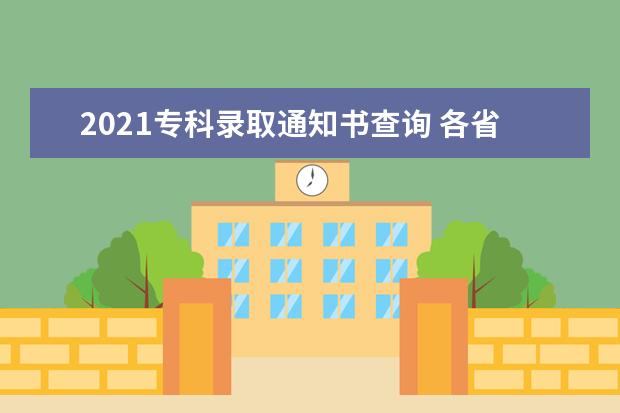 2021专科录取通知书查询 各省专科录取时间安排