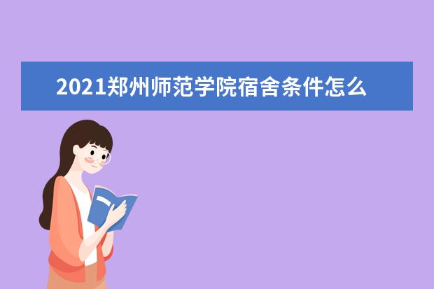 2021郑州师范学院宿舍条件怎么样 有空调吗