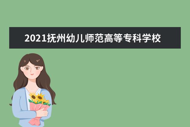 2021抚州幼儿师范高等专科学校宿舍条件怎么样 有空调吗