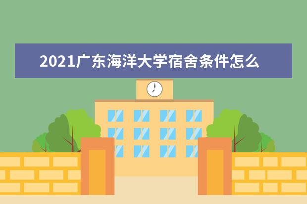 2021广东海洋大学宿舍条件怎么样 有空调吗