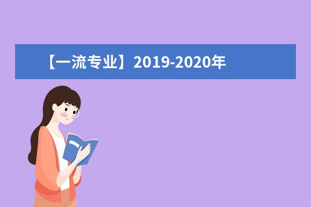 【一流专业】2019-2020年武昌首义学院一流本科专业建设点名单8个（国家级+省级）