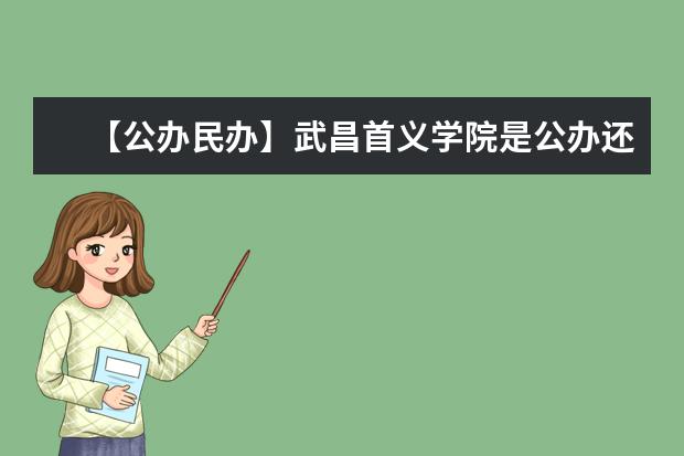 【公办民办】武昌首义学院是公办还是民办大学？