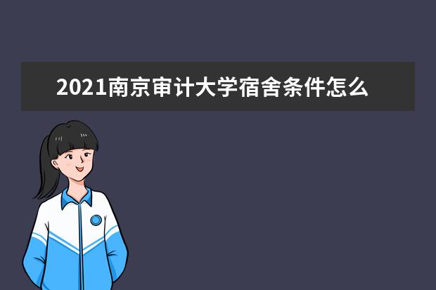 2021南京审计大学宿舍条件怎么样 有空调吗