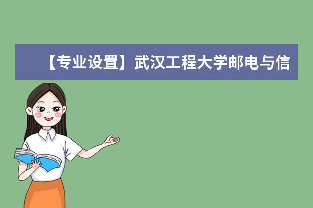 【专业设置】<a target="_blank" href="/xuexiao6703/" title="武汉工程大学邮电与信息工程学院">武汉工程大学邮电与信息工程学院</a>有哪些专业和院系-什么专业比较好