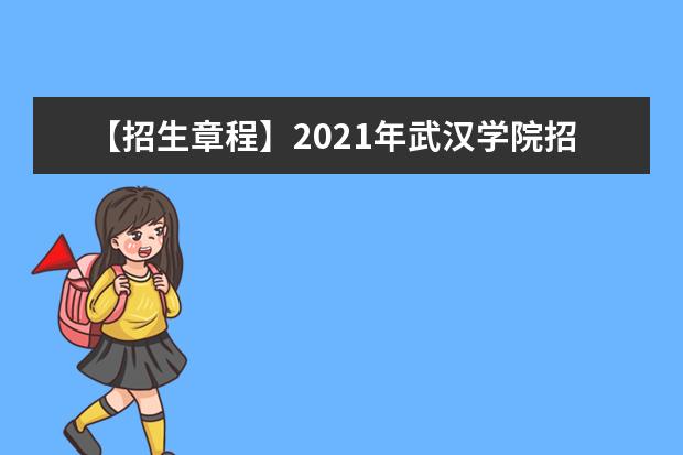 【招生章程】2021年武汉学院招生章程