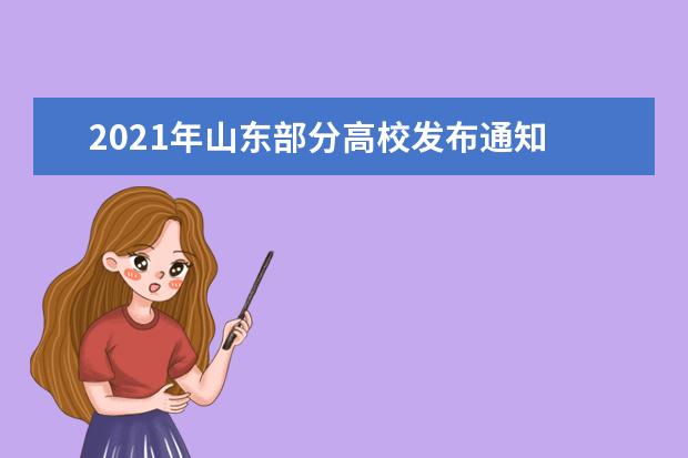 2021年山东部分高校发布通知 秋季学期将延迟开学