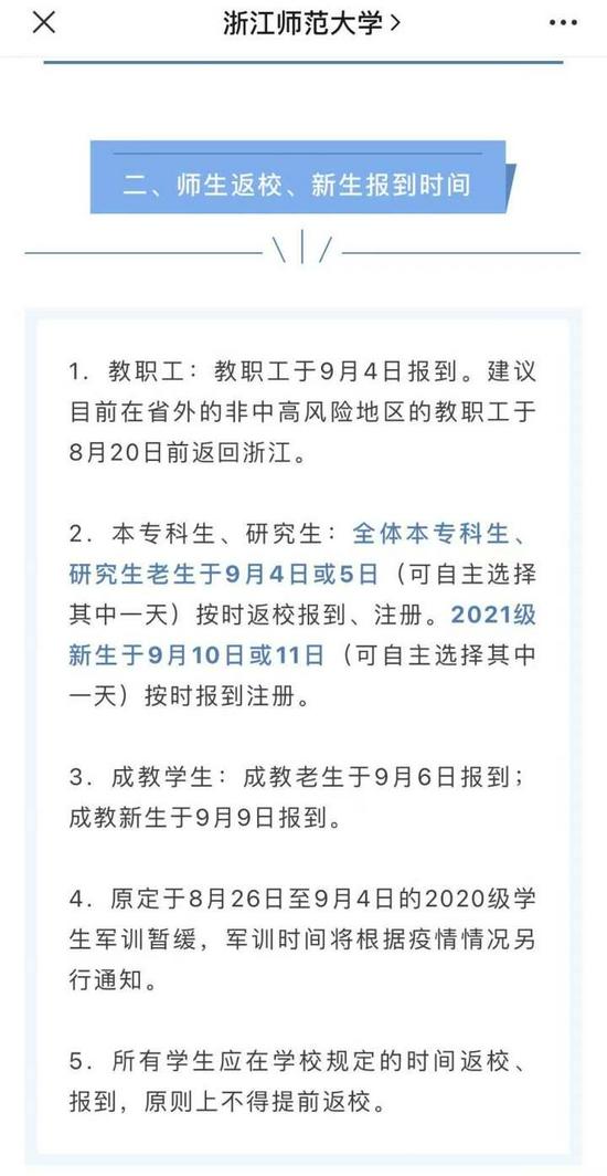 2021浙江部分高校推迟2021级新生报到时间