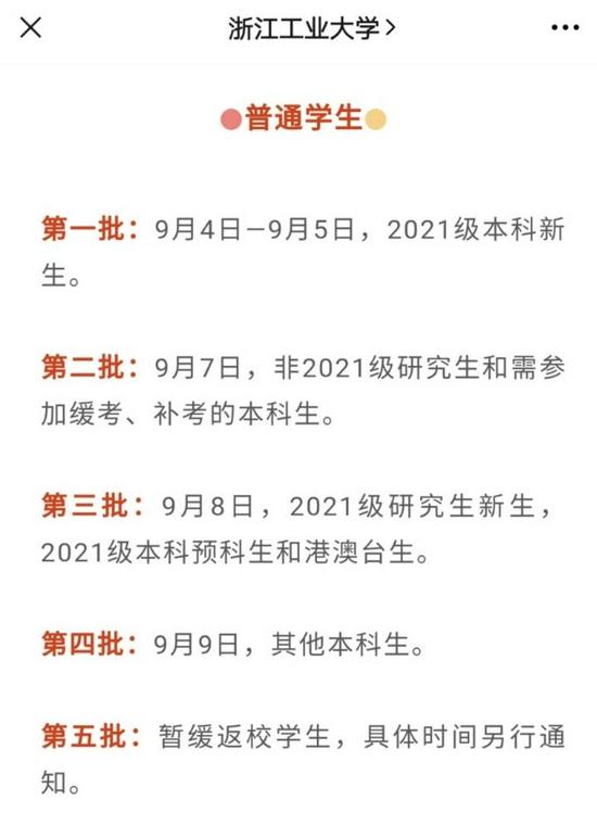 2021浙江部分高校推迟2021级新生报到时间