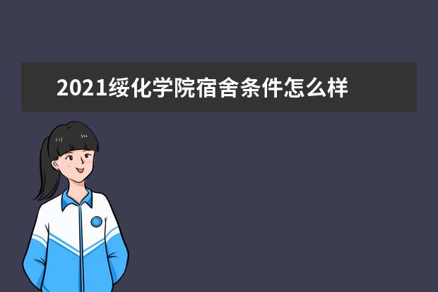 2021绥化学院宿舍条件怎么样 有空调吗