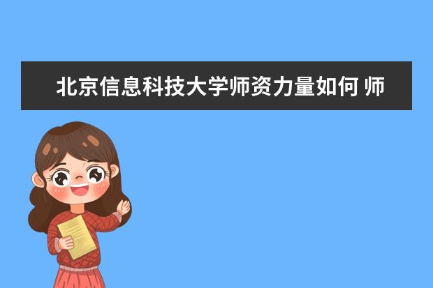 北京信息科技大学师资力量如何 师资水平怎么样