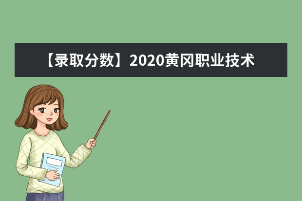 【录取分数】2020黄冈职业技术学院录取分数线一览表（含2020-2019历年）