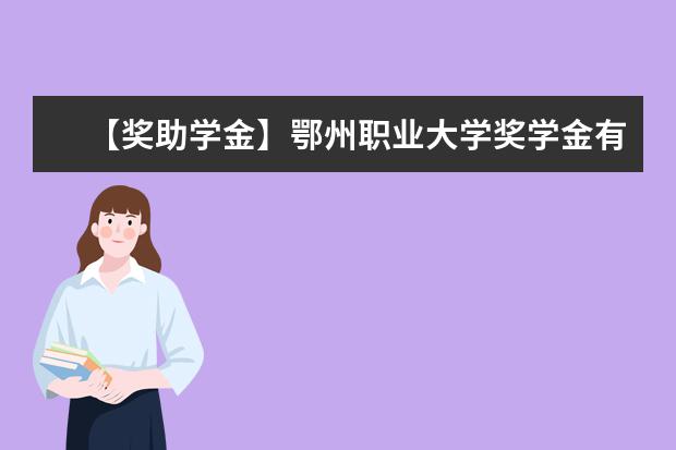 【奖助学金】鄂州职业大学奖学金有哪些-多少钱-如何申请-怎么评定?