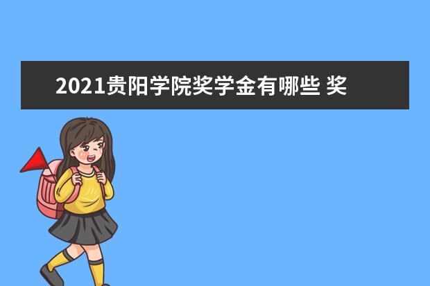 2021贵阳学院奖学金有哪些 奖学金一般多少钱?