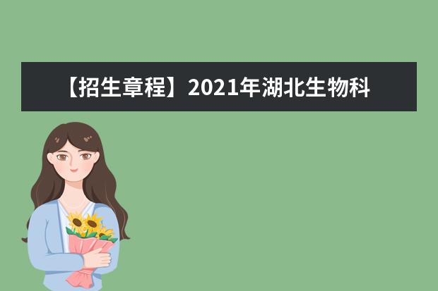 【招生章程】2021年湖北生物科技职业学院招生章程